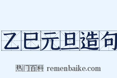 乙巳元旦造句是什么意思的图片